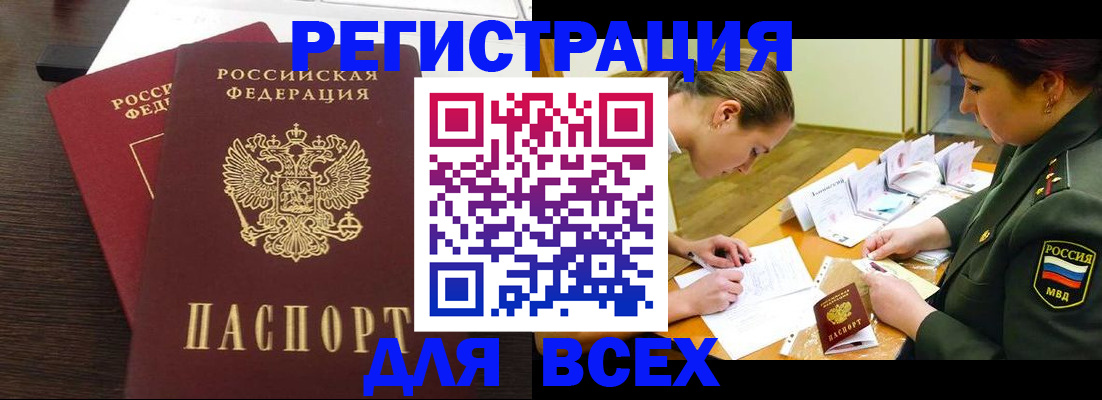купить прописку в Муравленко