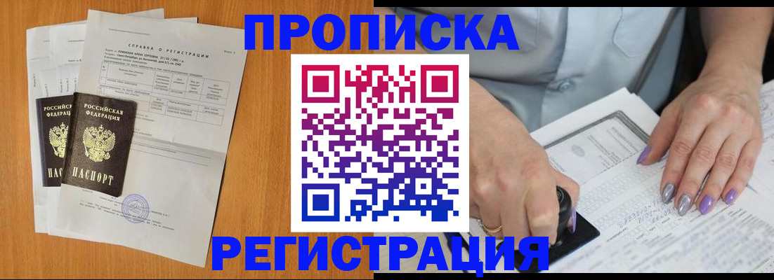 прописка законно в Муравленко